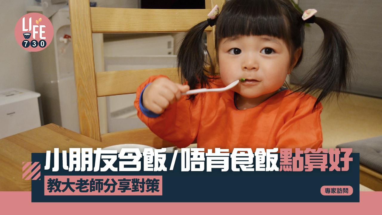 專家訪問｜小朋友含飯/唔肯食飯點算好 教大老師分享對策