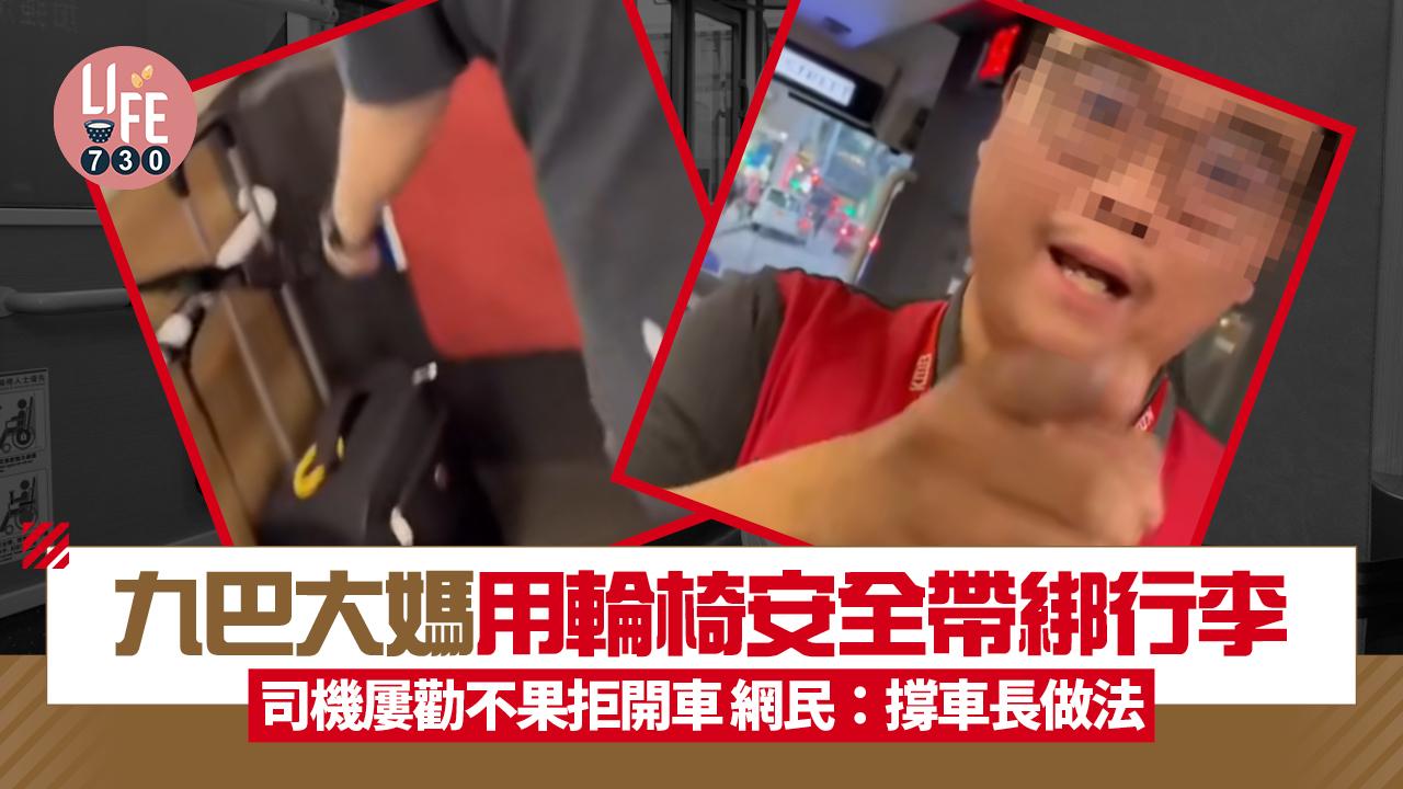 九巴大媽用輪椅安全帶綁行李 司機拒開車 網民撐做得好