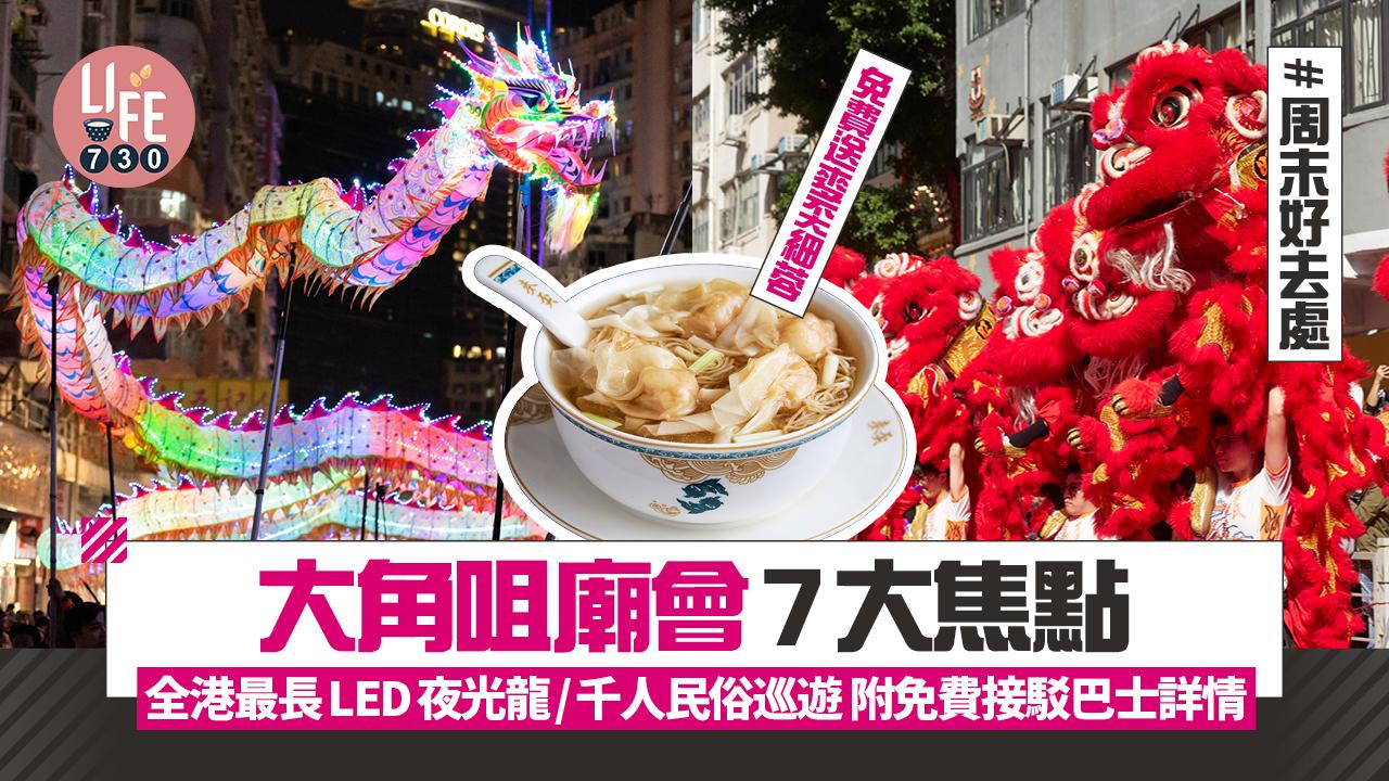 周末好去處｜大角咀廟會7大焦點  全港最長LED夜光龍/千人民俗巡遊/免費送麥奀細蓉 附免費接駁巴士詳情
