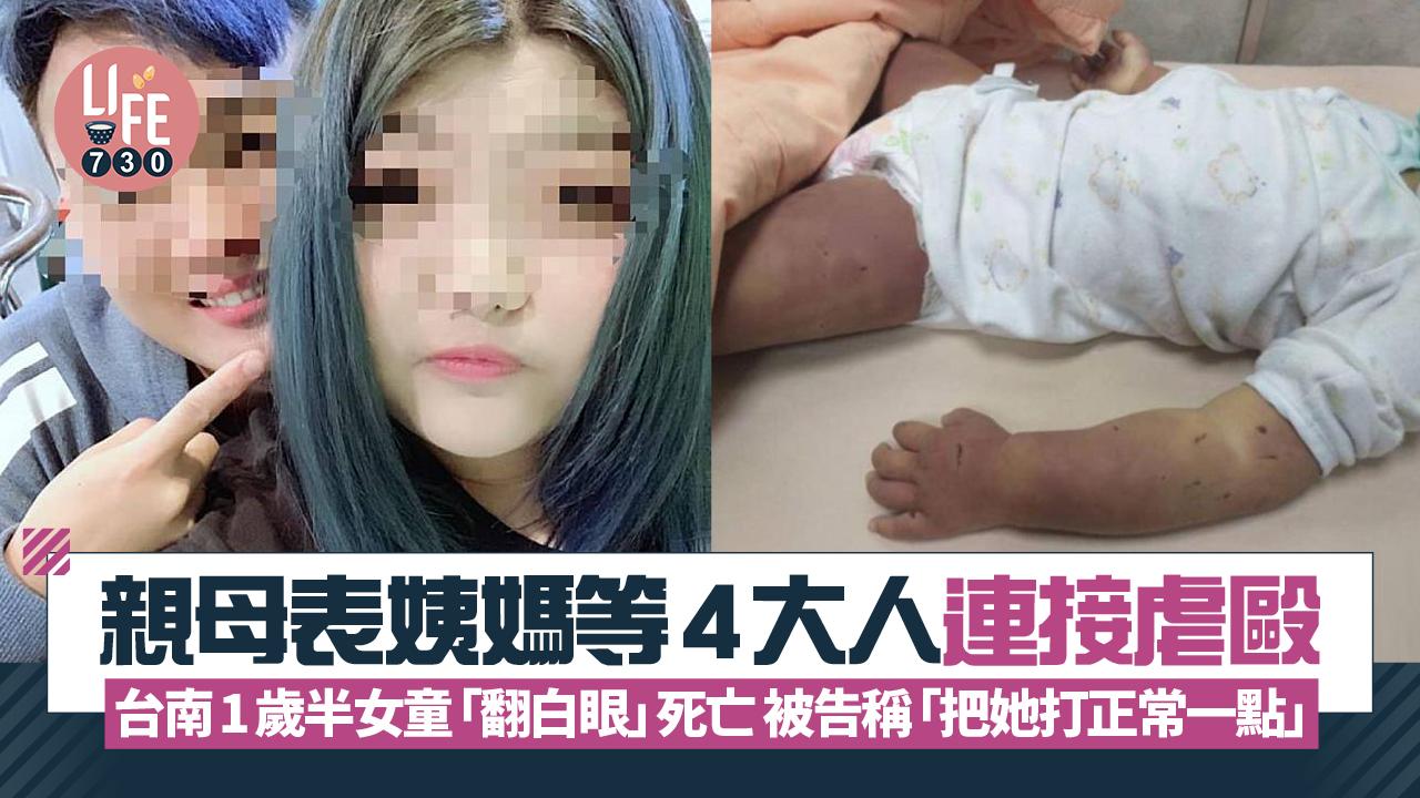 親母表姨媽等4大人連接虐毆 台南1歲半女童「翻白眼」死亡 被告稱「把她打正常一點」