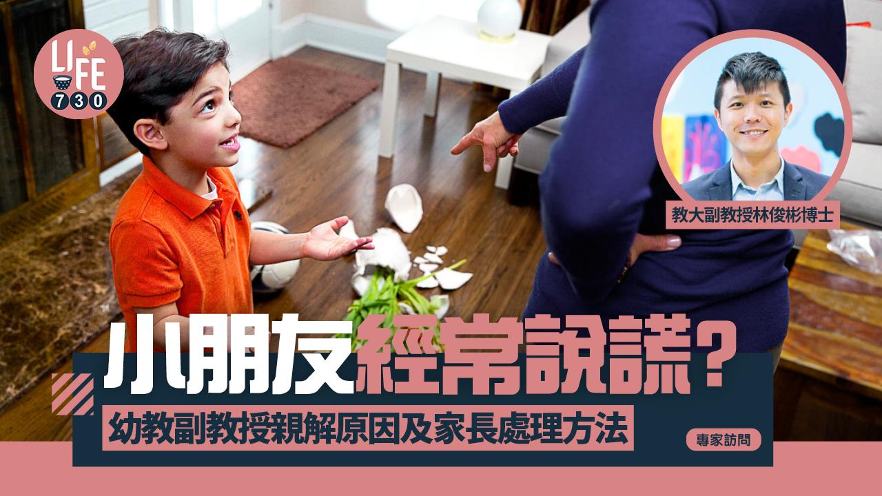 專家訪問｜小朋友經常說謊？ 幼教副教授親解原因及家長處理方法