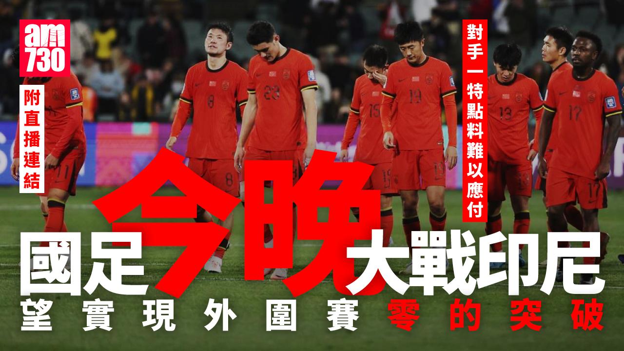 世界盃外圍賽｜中國迎印尼武磊或紮住踢 對手13名歸化兵(附直播連結)