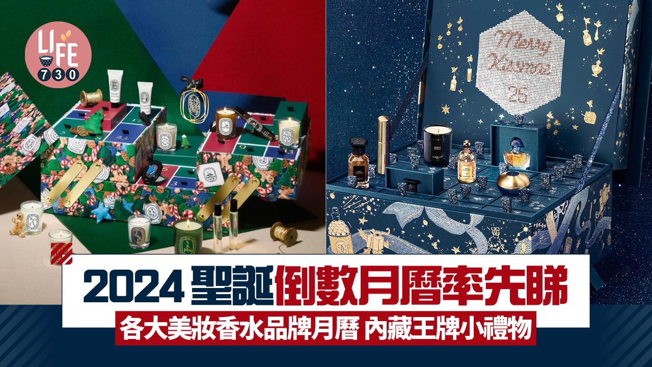 聖誕倒數月曆2024率先睇 各大美妝香水品牌月曆內藏禮物 (持續更新)
