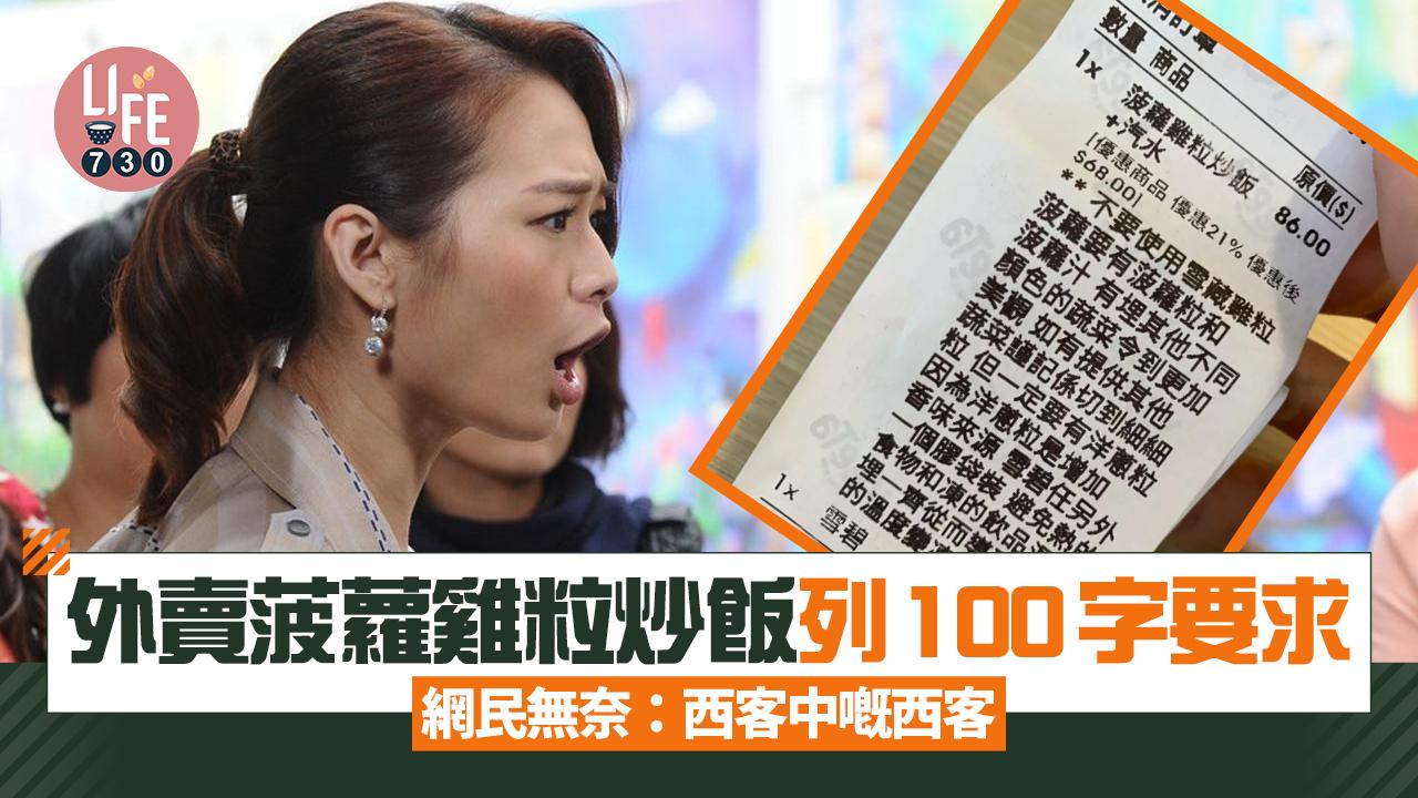 網上熱話｜外賣菠蘿雞粒炒飯列100字要求 網民無奈：西客中嘅西客