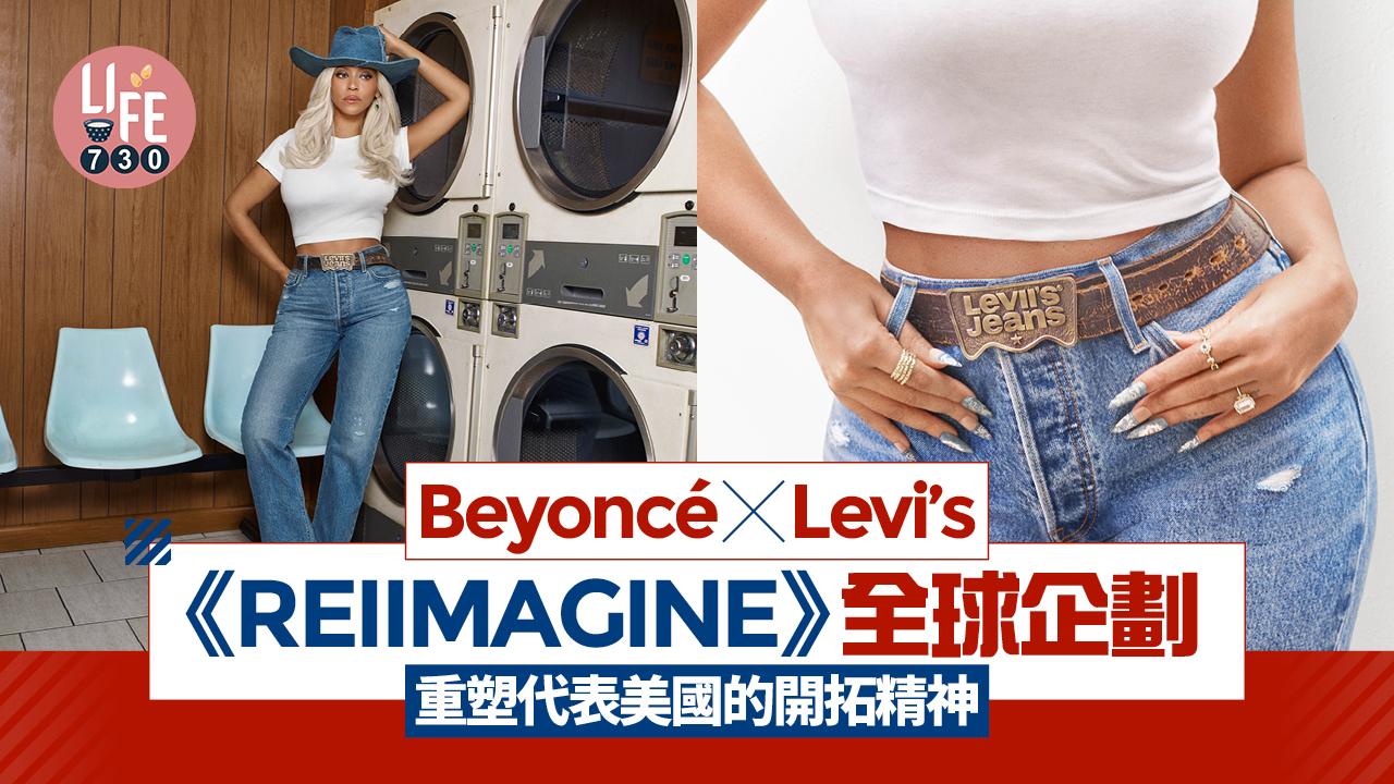 Beyoncé X Levi's《REIIMAGINE》全球企劃 重塑代表美國的開拓精神