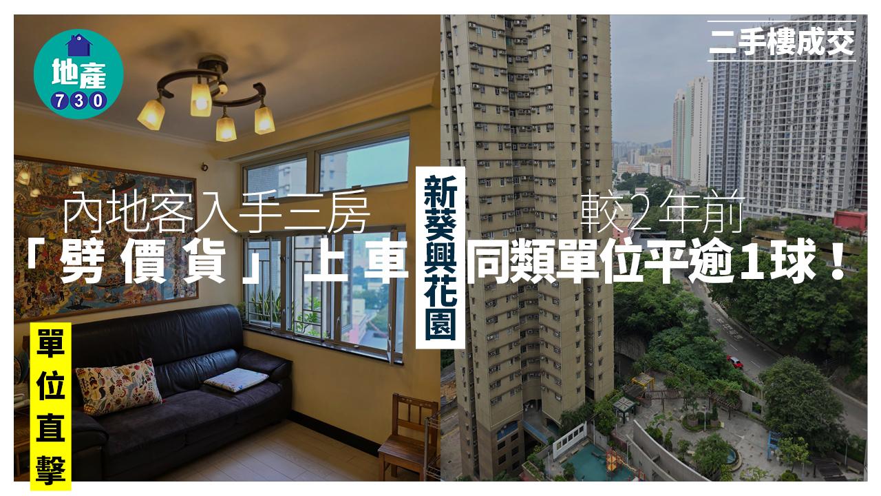 內地客入手新葵興花園三房「劈價貨」上車 較2年前同類單位平逾1球(有圖)｜二手樓成交