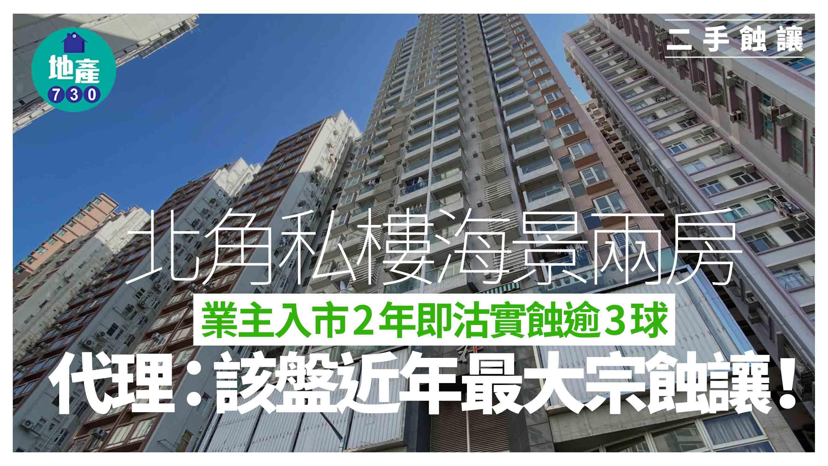北角私樓海景兩房入市2年即沽實蝕逾3球 代理：該盤近年最大宗蝕讓｜二手蝕讓