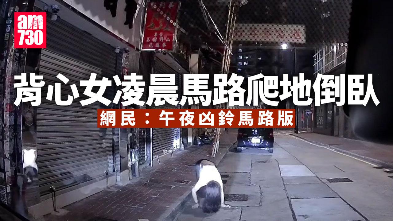 車Cam直擊｜背心女馬路爬地倒臥 