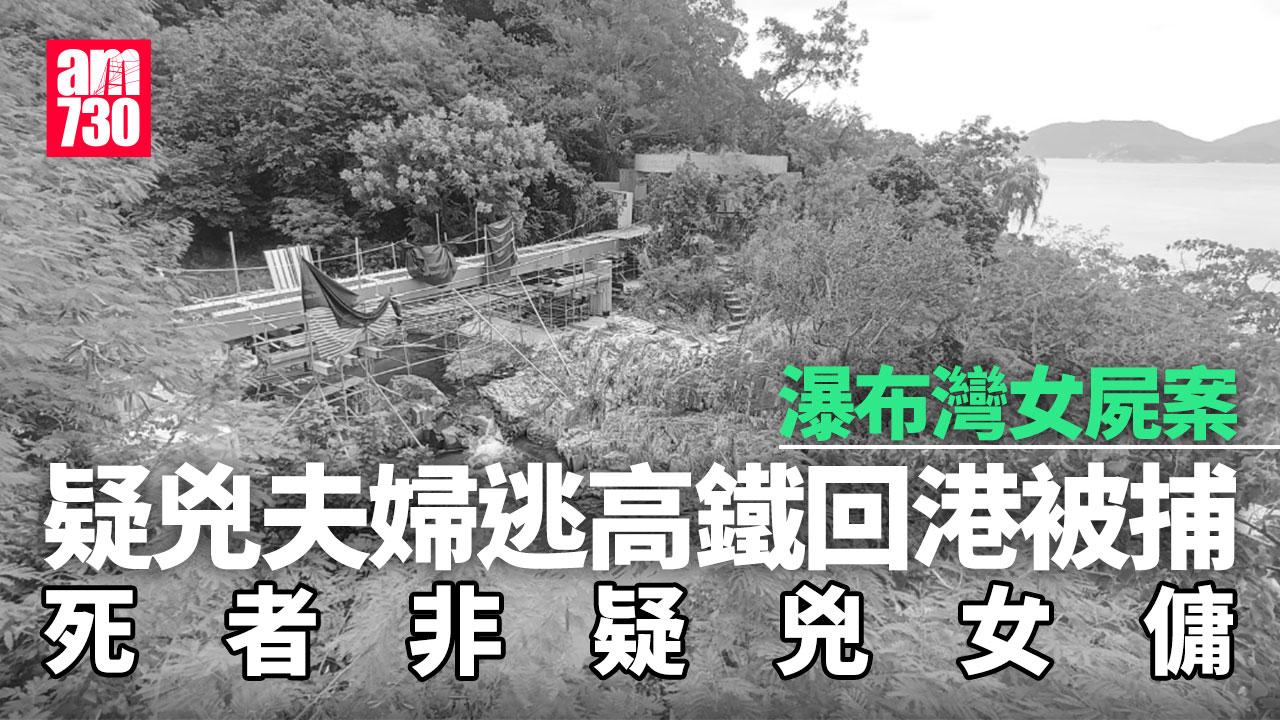 香港仔瀑布灣外傭命案 警列謀殺 夫婦被捕