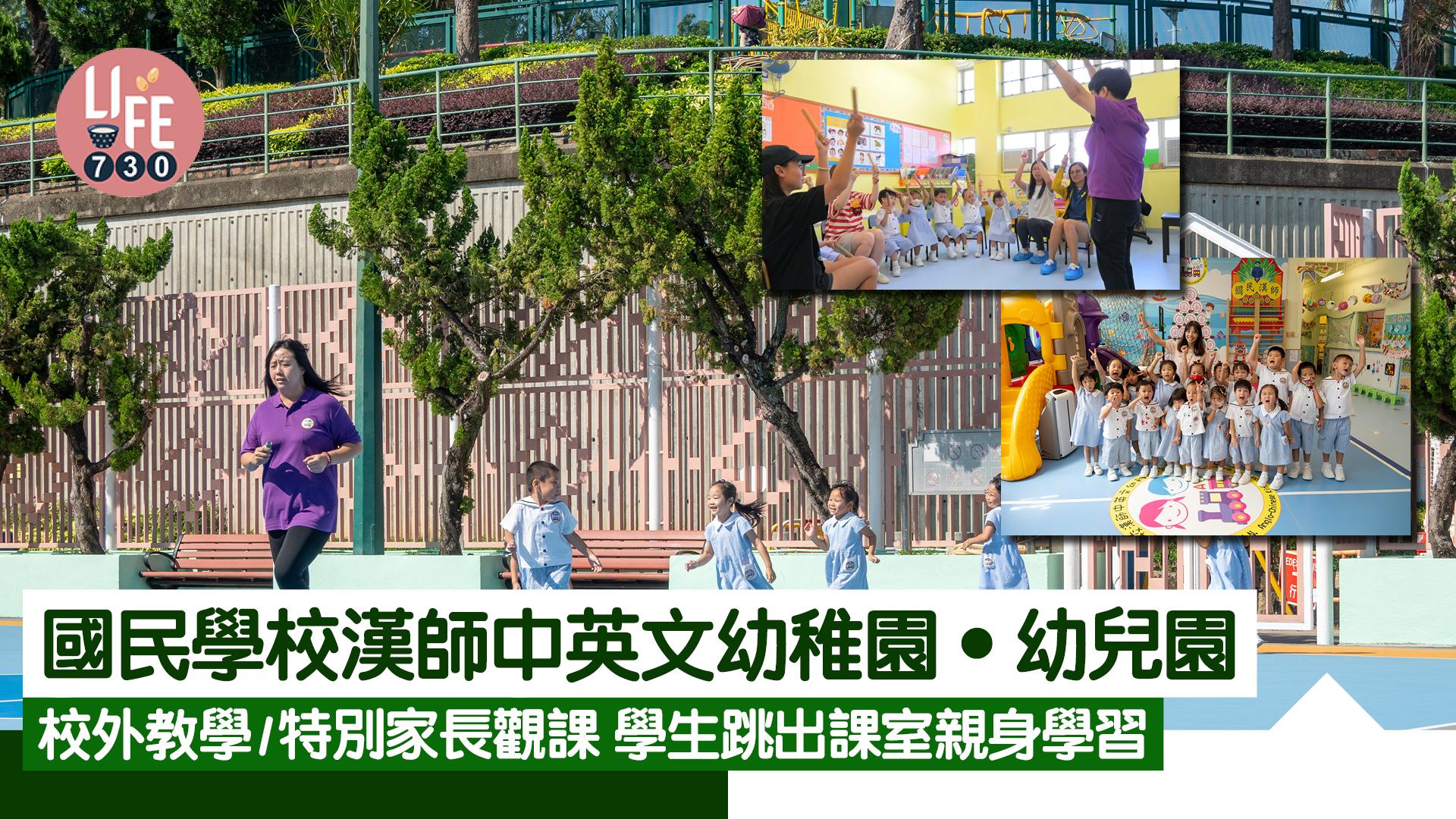 香港學校｜國民學校漢師中英文幼稚園•幼兒園 校外教學/特別家長觀課 學生跳出課室親身學習