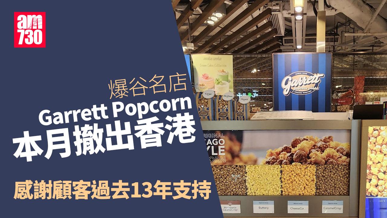 結業潮︱爆谷名店Garrett Popcorn本月撤出香港 網民不捨稱「世界末日」
