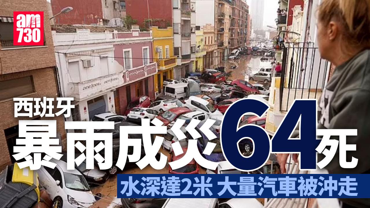 8小時雨量如一年！西班牙最少64死 橋樑汽車全沖走(有片多圖)