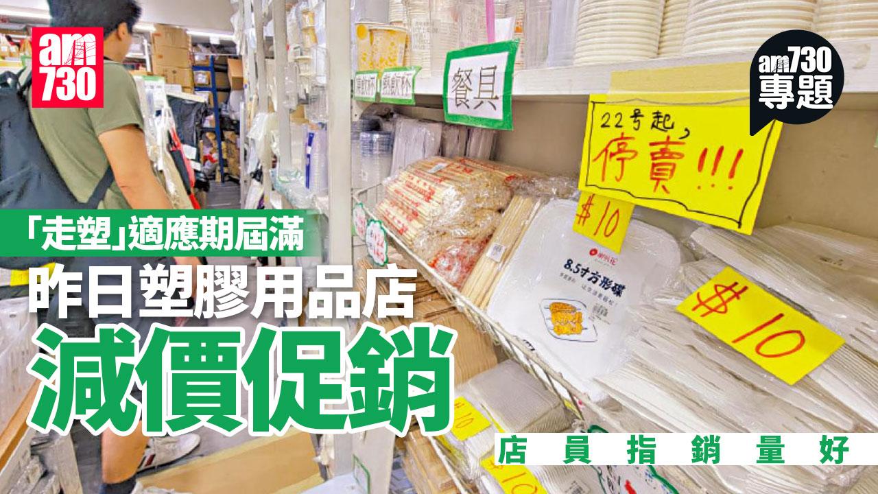 am專題｜首輪「走塑」適應期今屆滿 塑膠用品店趕散貨 餐廳：過萬支膠飲管未用完 環保署：發現違規先書面警告