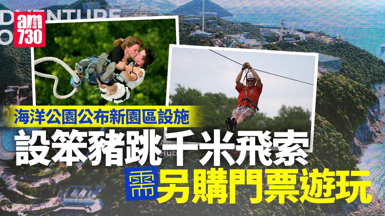 海洋公園新歷險主題區 料2028年開放 設笨豬跳、千米飛索、高山滑車 須另購票