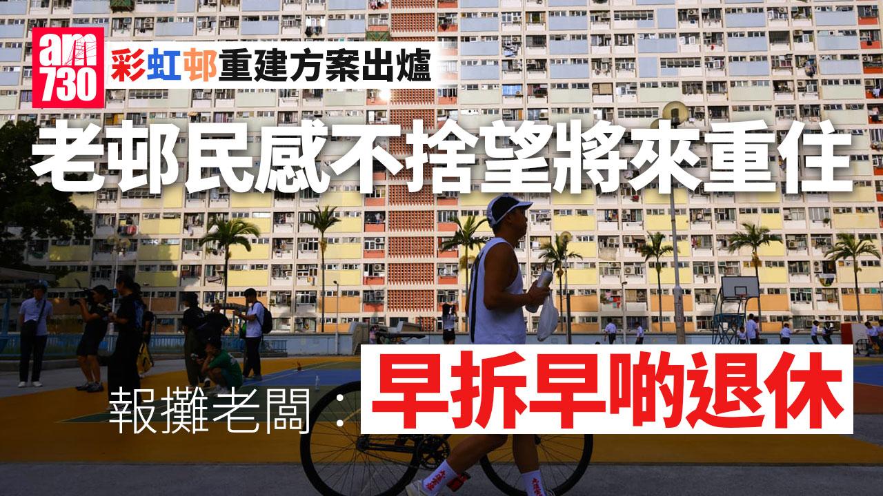 60年歷史彩虹邨分三期重建 最快2028年動工 遷置分15年