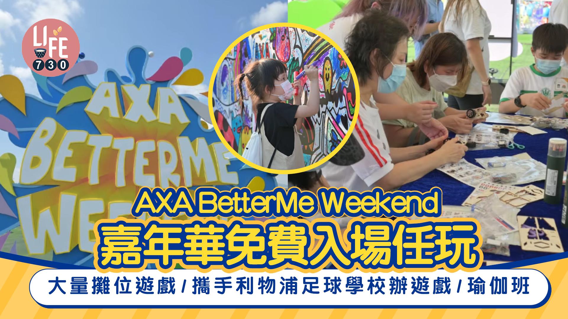 AXA BetterMe Weekend嘉年華免費入場任玩  大量攤位遊戲/攜手利物浦足球學校/瑜伽班 免費穿梭巴士到現場 