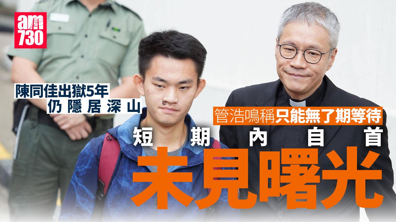 陳同佳出獄5年仍隱居深山　管浩鳴：短期內赴台自首未見曙光