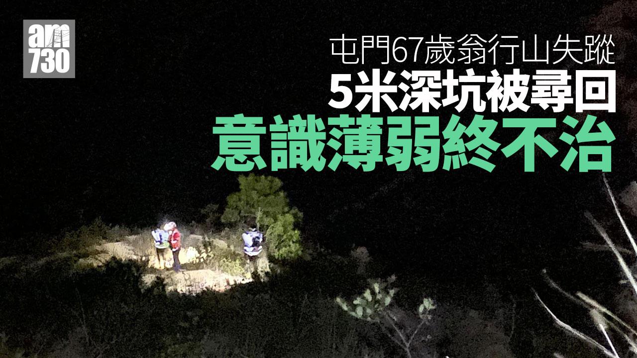 屯門67歲翁行山失蹤墮5米深坑 今尋回意識薄弱終不治