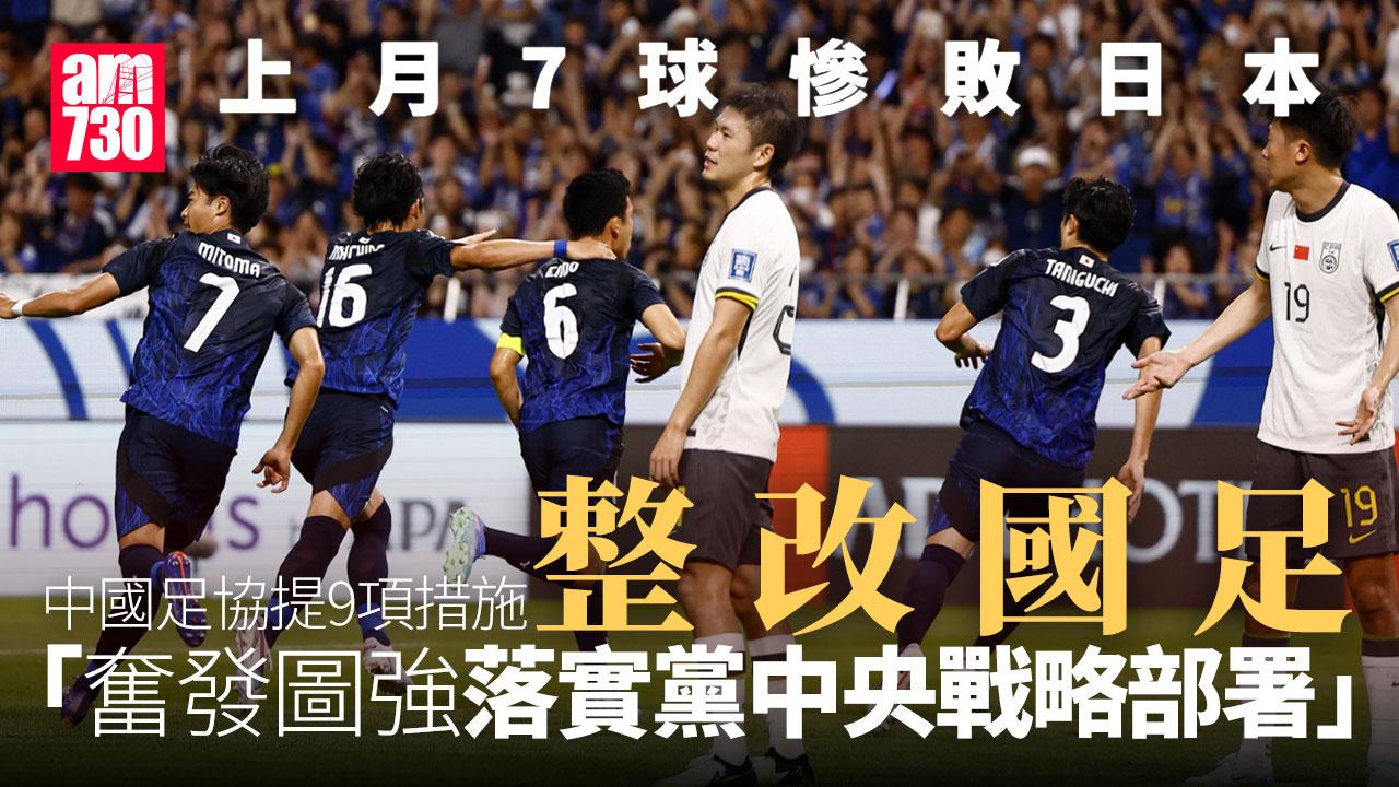 世界盃外圍賽｜中國足協開大會檢討慘敗日本 9項措施整改國足