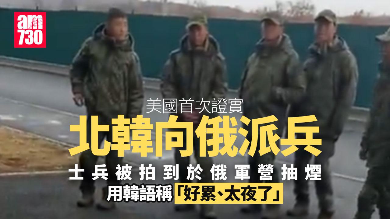 美國稱有證據朝已派兵　俄批無中生有　再有片曝北韓兵疑現身俄軍營(有片)