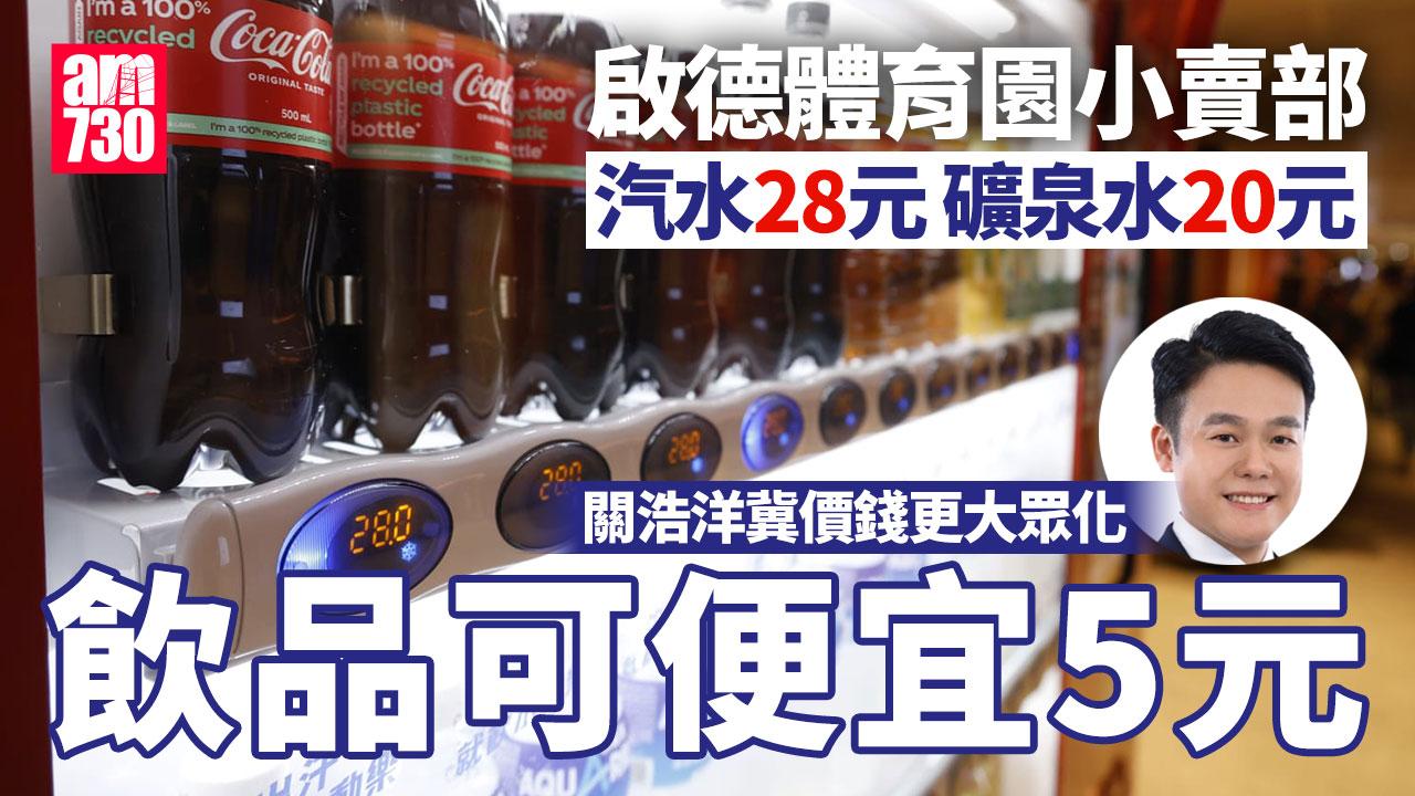 啟德體育園｜關浩洋冀飲品價錢更大眾化 張欣宇稱須做好地面人流管制