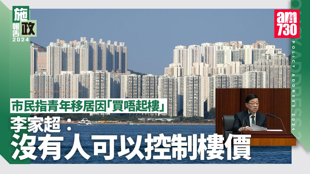 施政報告2024｜市民指青年移居因「買唔起樓」　李家超：無法控制樓價