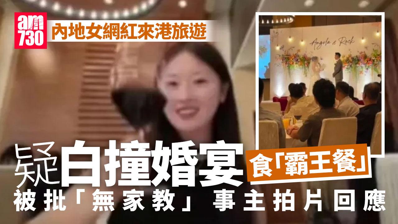 內地網紅疑白撞香港婚宴食霸王餐捱轟　聲稱朋友帶毋須道歉