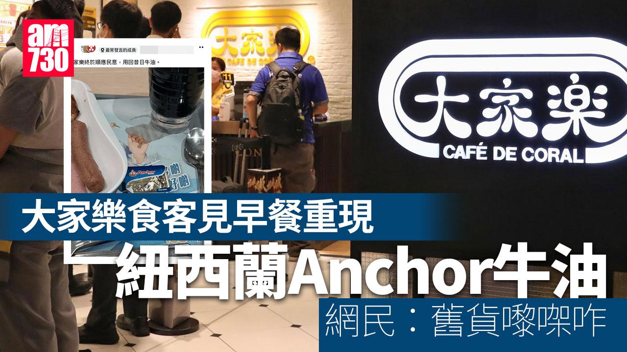 網上熱話｜大家樂重用Anchor牛油？網民：終於順應民意