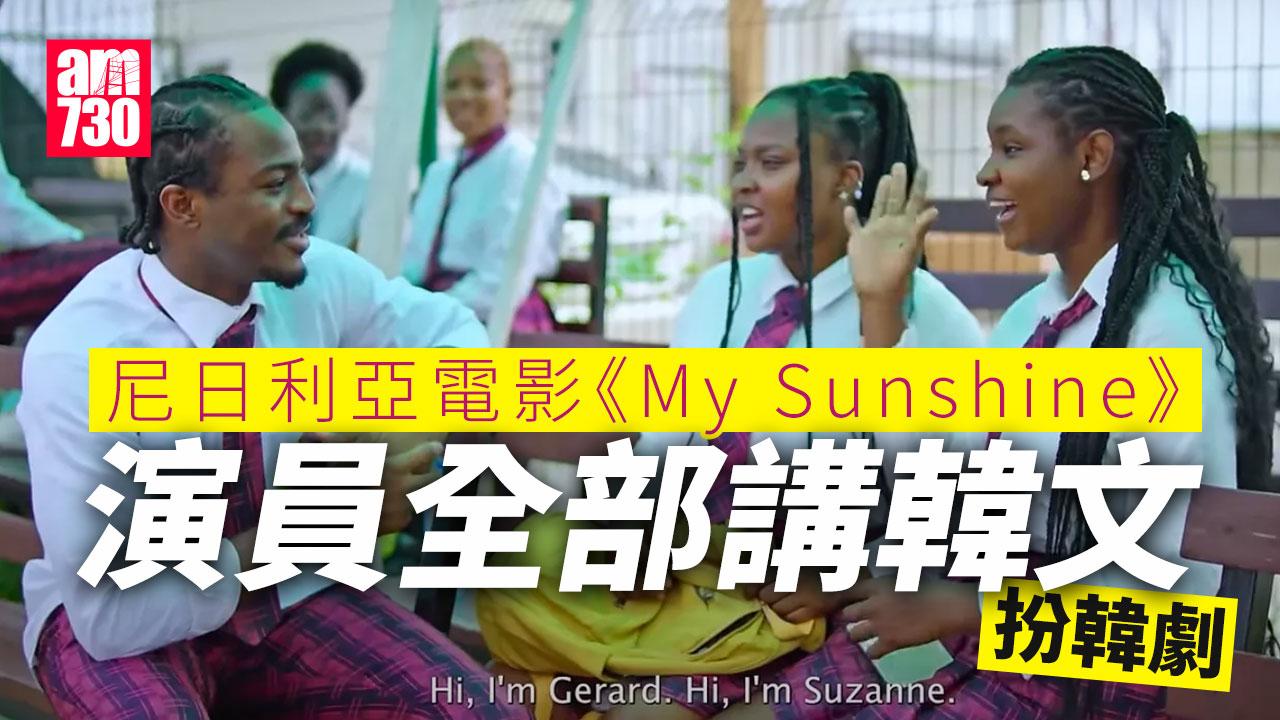 My Sunshine尼日利亞拍韓片 韓國網民激讚黑人演員韓文超流利