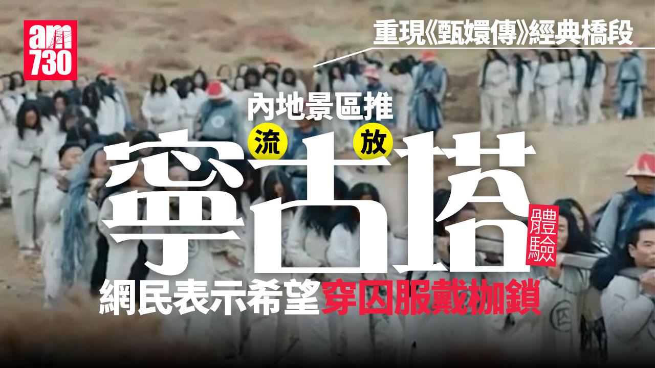 內地景區推「流放寧古塔」項目　體驗《甄嬛傳》經典橋段(有片)