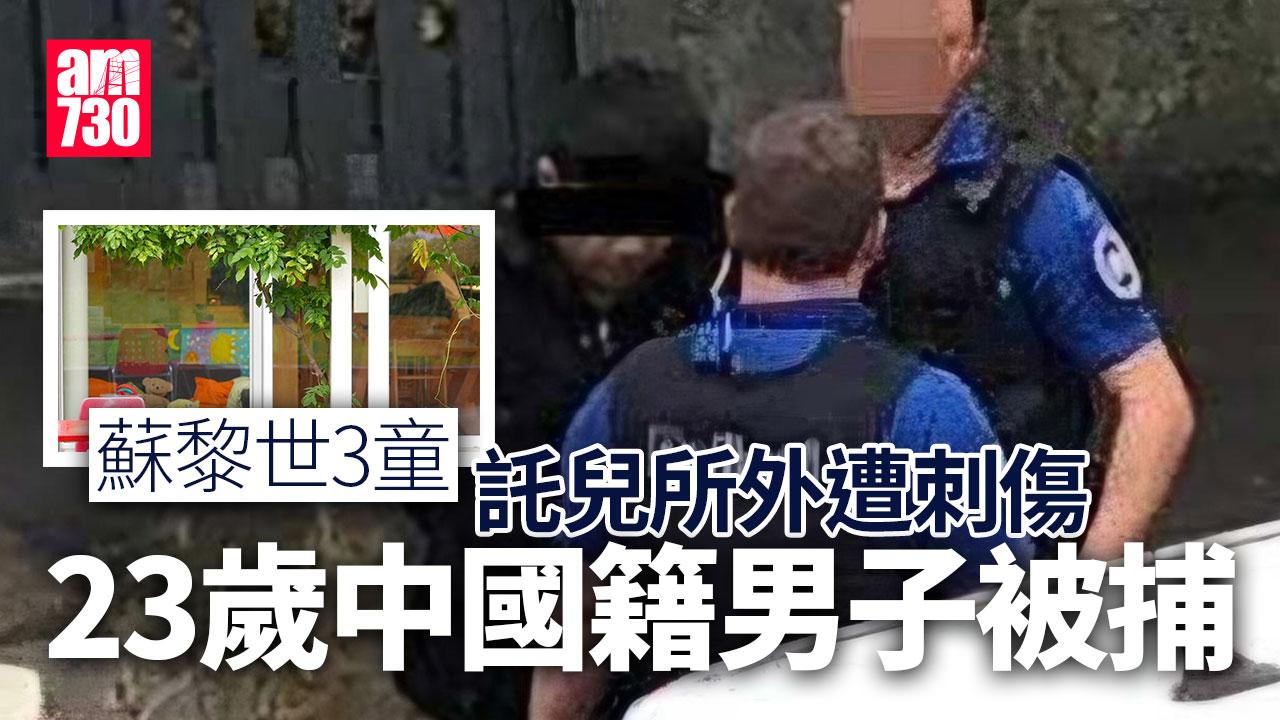 蘇黎世3童託兒所外遭利器刺傷　23歲中國男子被捕