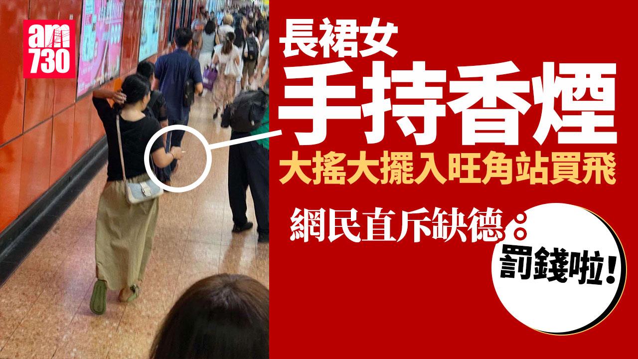 網上熱話｜旺角長裙女手持香煙 大搖大擺入港鐵站「買飛」(有片)