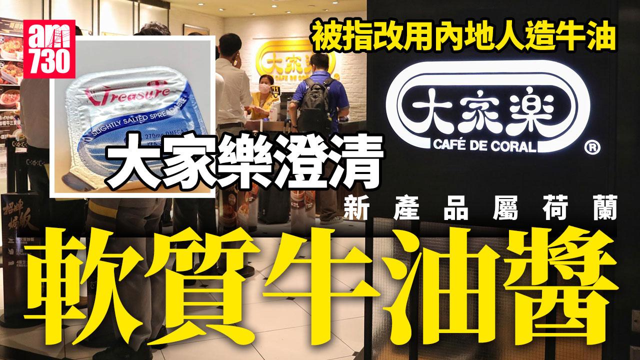 大家樂轉用人造牛油？集團稱採用荷蘭「軟質牛油醬」