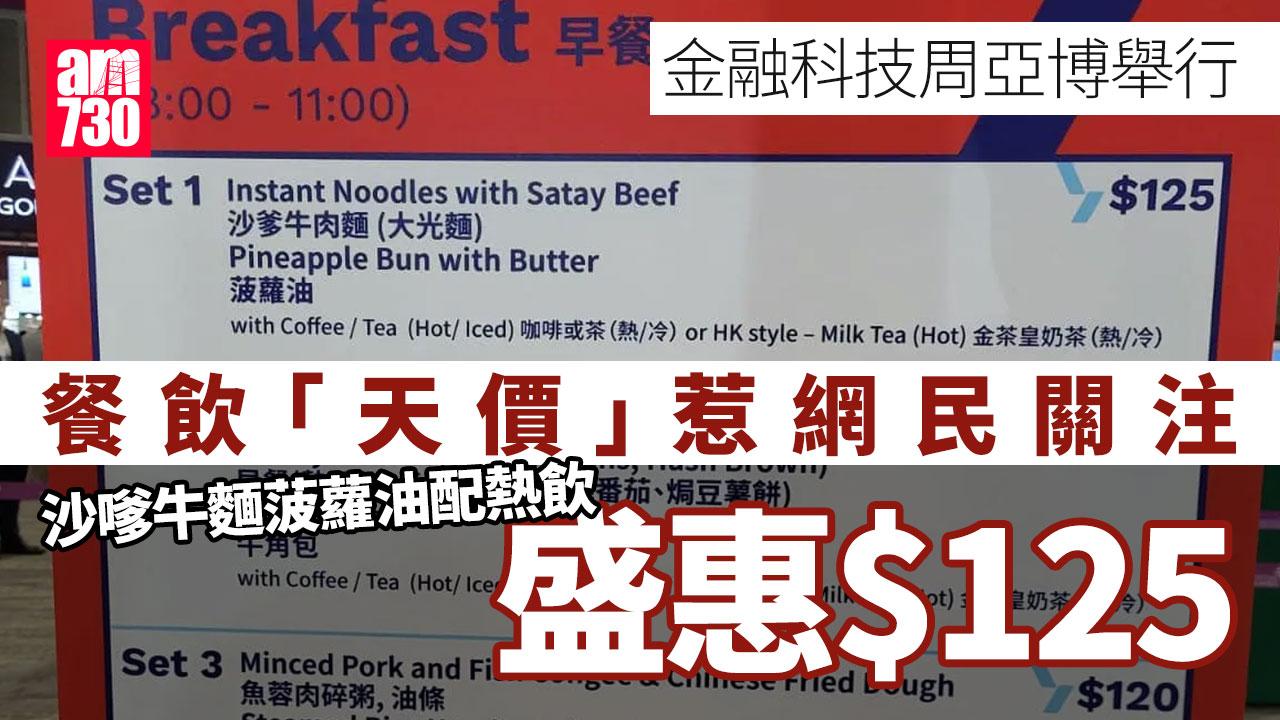 金融科技周天價早餐 沙嗲牛麵菠蘿油要呢個數 網民諷「才俊價」︱Ray Online