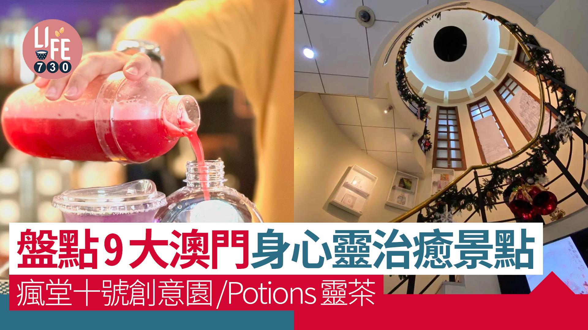 澳門自由行｜盤點9大澳門身心靈治癒景點 瘋堂十號創意園/Potions靈茶