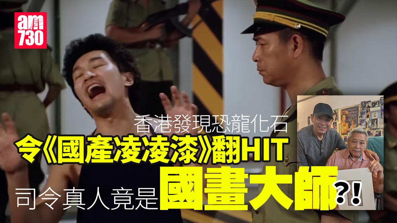 香港發現恐龍化石 網民諗起周星馳《國產凌凌漆》