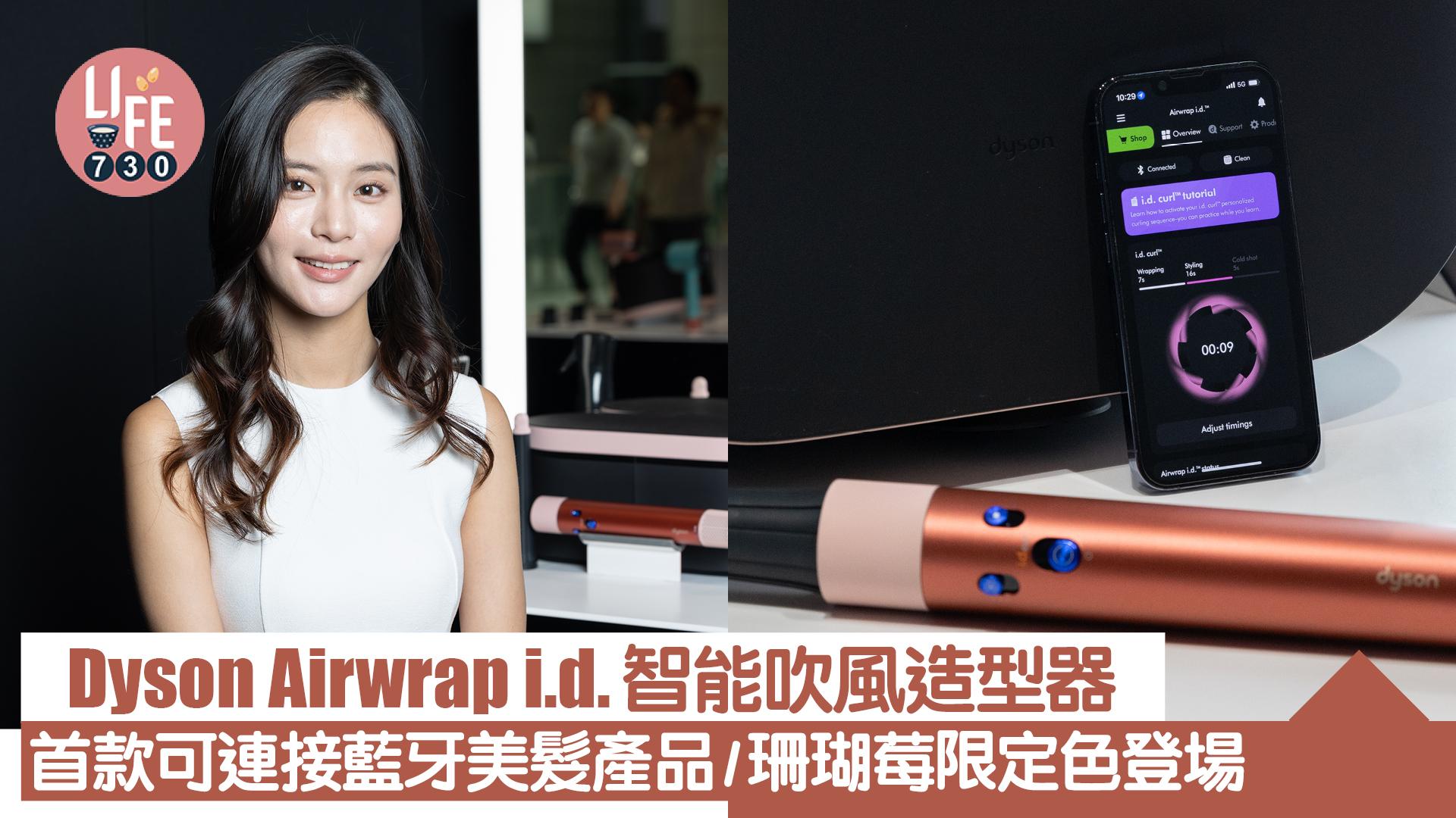 Dyson Airwrap i.d.智能吹風造型器 首款可連接藍牙美髮產品/珊瑚莓限定色登場