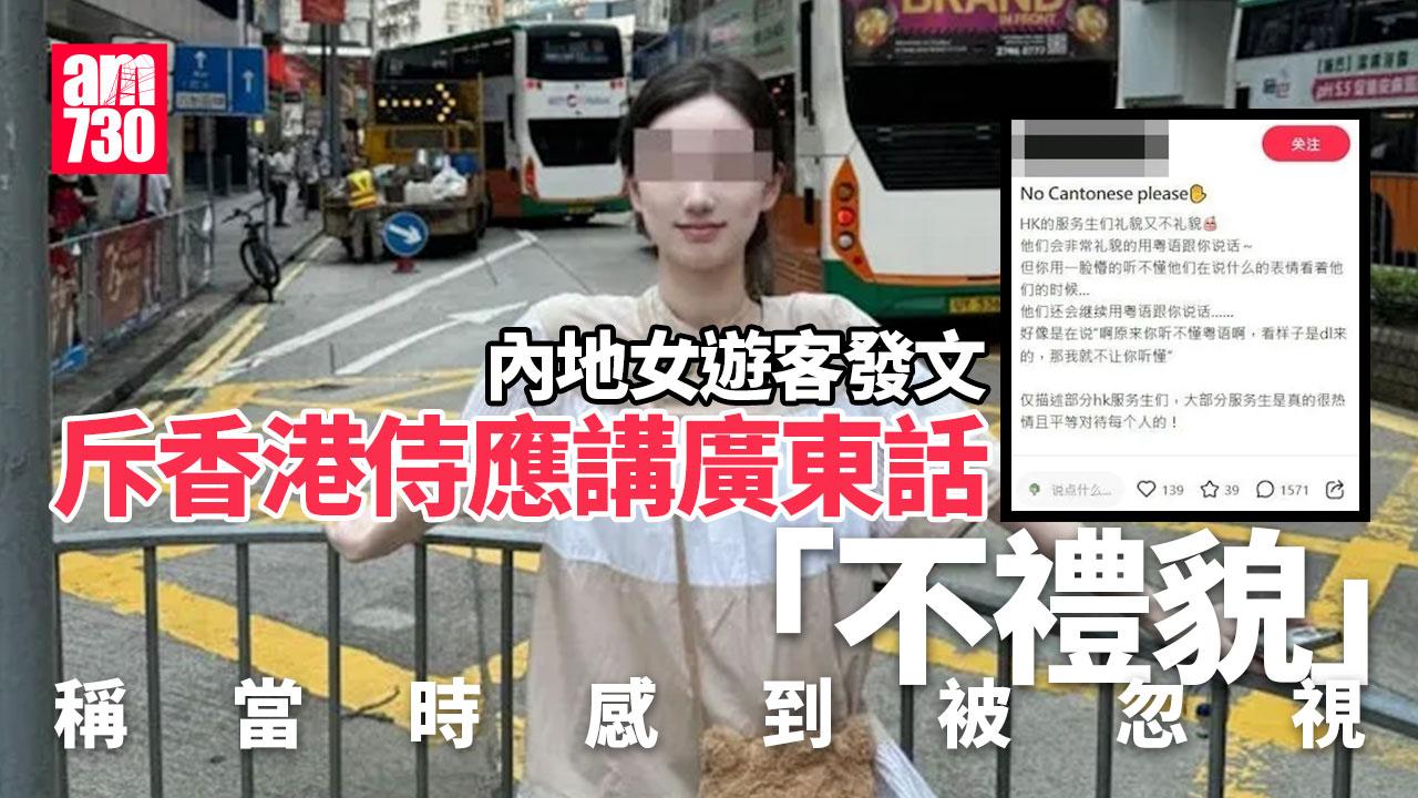 小紅書女批港服務員說廣東話　斥無禮貌「No Cantonese please」