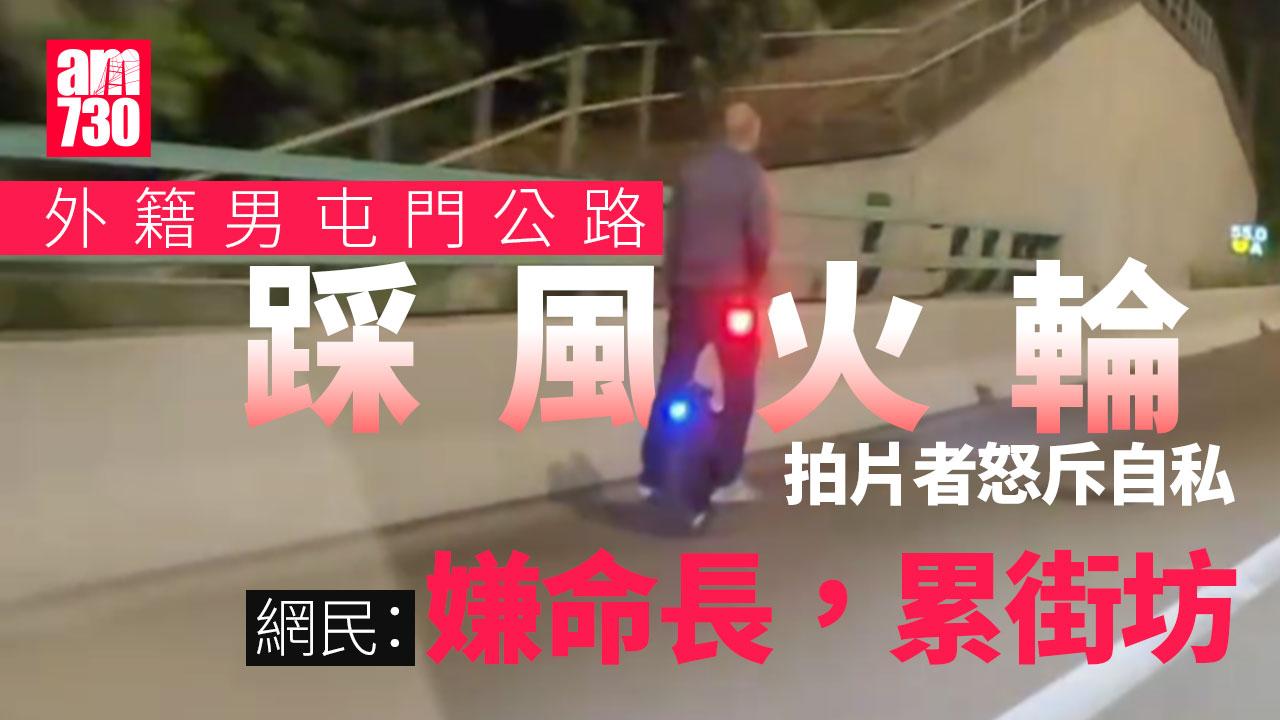 玩命男踩風火輪 屯門公路晚上「任我行」 目擊者報警斥累街坊