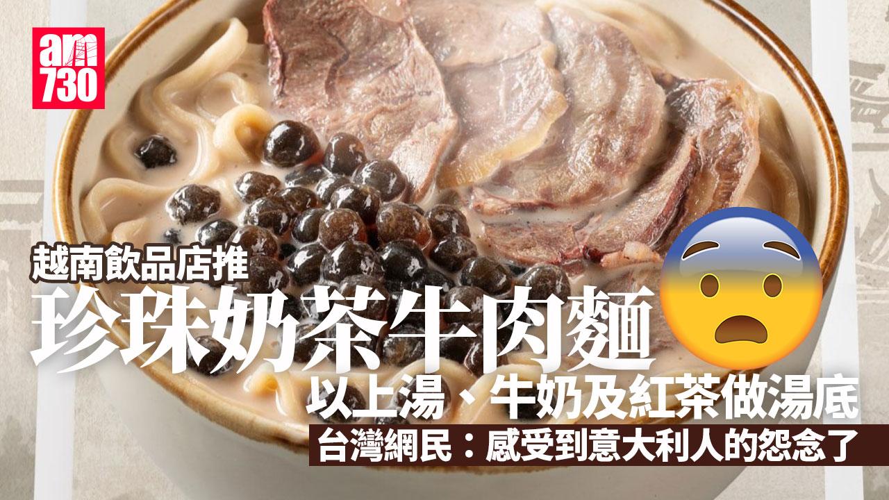 珍珠奶茶牛肉麵｜越南飲料店推獵奇配搭　網友：讓台灣人感受意大利人怨念（有片）