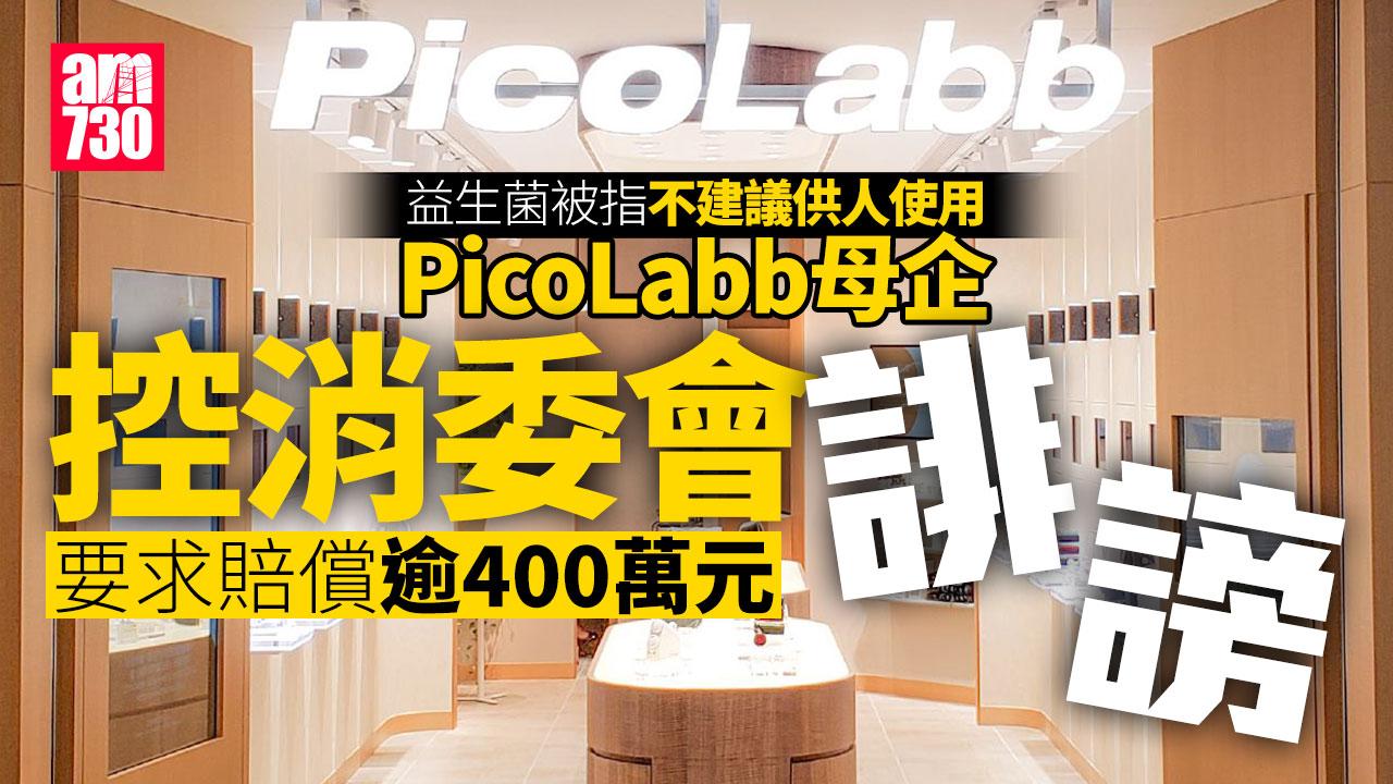 益生菌品牌PicoLabb母企控消委會誹謗 指銷售大跌索償400萬