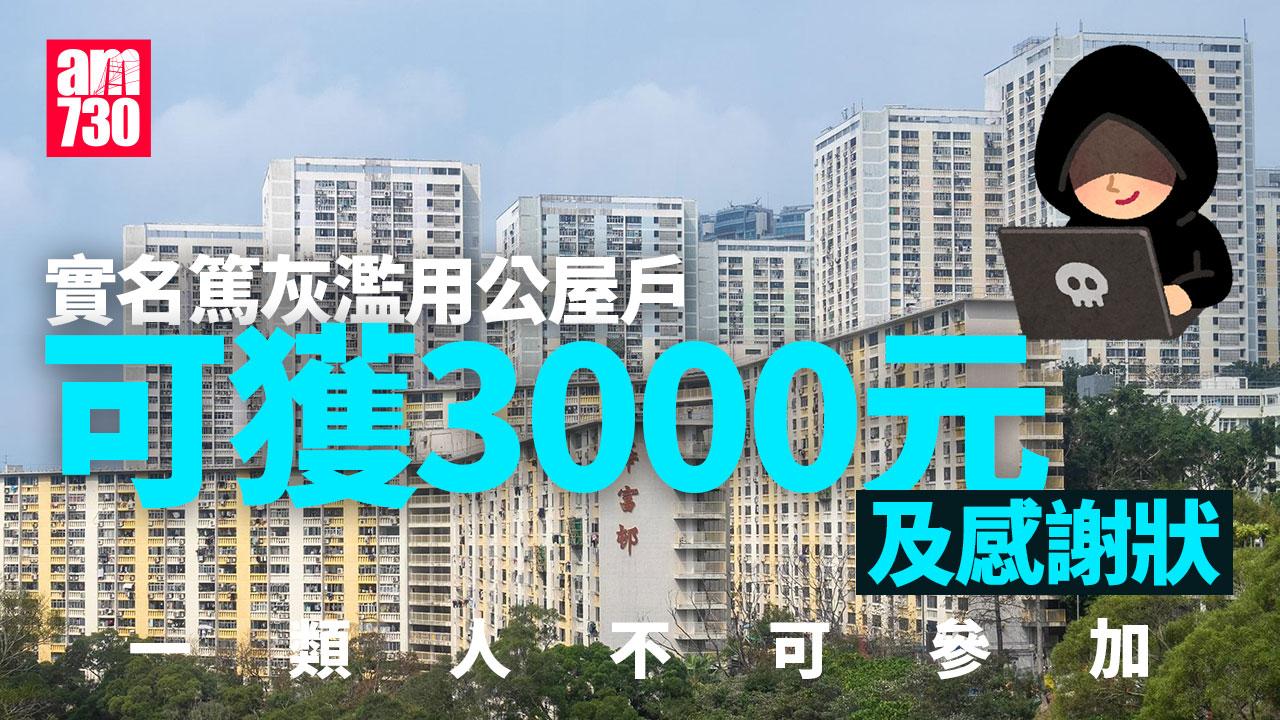 濫用公屋｜實名「篤灰」可獲3000元 須面見專員 一類人不可參加