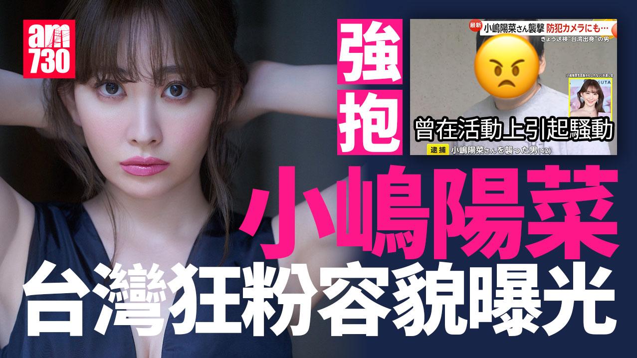 強抱小嶋陽菜狂粉正面照曝光　42歲台男遭移送　CCTV畫面流出