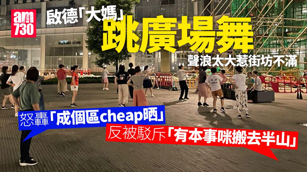 網上熱話｜啟德「大媽」跳廣場舞 街坊憂影響樓價 網民：有本事咪搬去港島半山