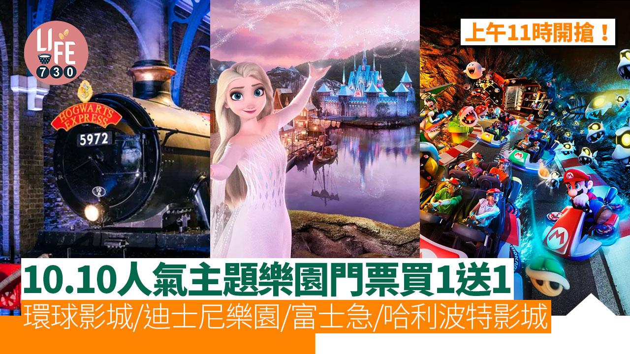 Klook 10.10人氣主題樂園門票買一送一！日本環球影城/香港迪士尼樂園/韓國龍仁愛寶樂園/富士急樂園/哈利波特影城