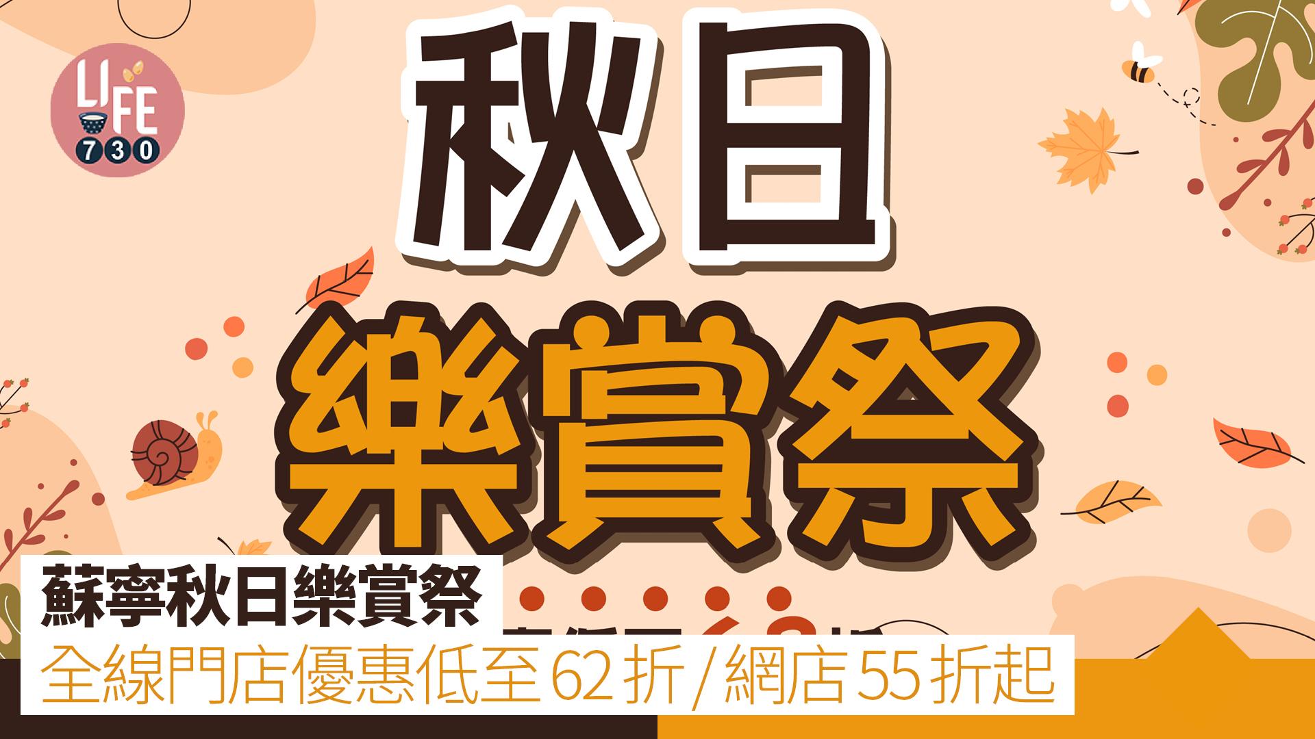 蘇寧秋日樂賞祭 全線門店優惠低至62折/網店55折起電器優惠/指定信用卡優惠