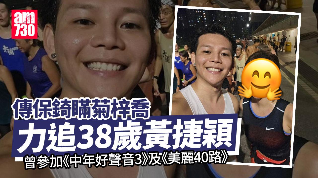 傳保錡瞞菊梓喬力追《中年好聲音3》黃捷穎