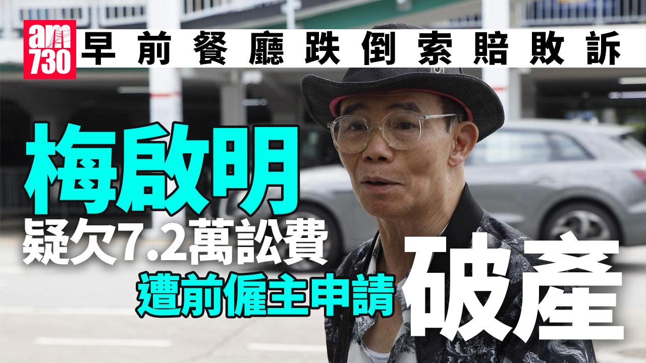 梅啟明官司敗訴疑欠7.2萬訟費　梅艷芳胞兄遭前僱主申請破產