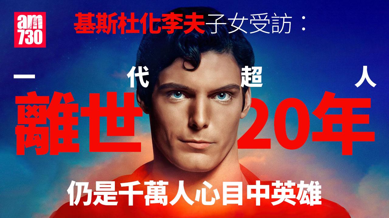 荷李活專訪｜一代「超人」基斯杜化李夫離世20周年 子女受訪封亡父是大眾英雄