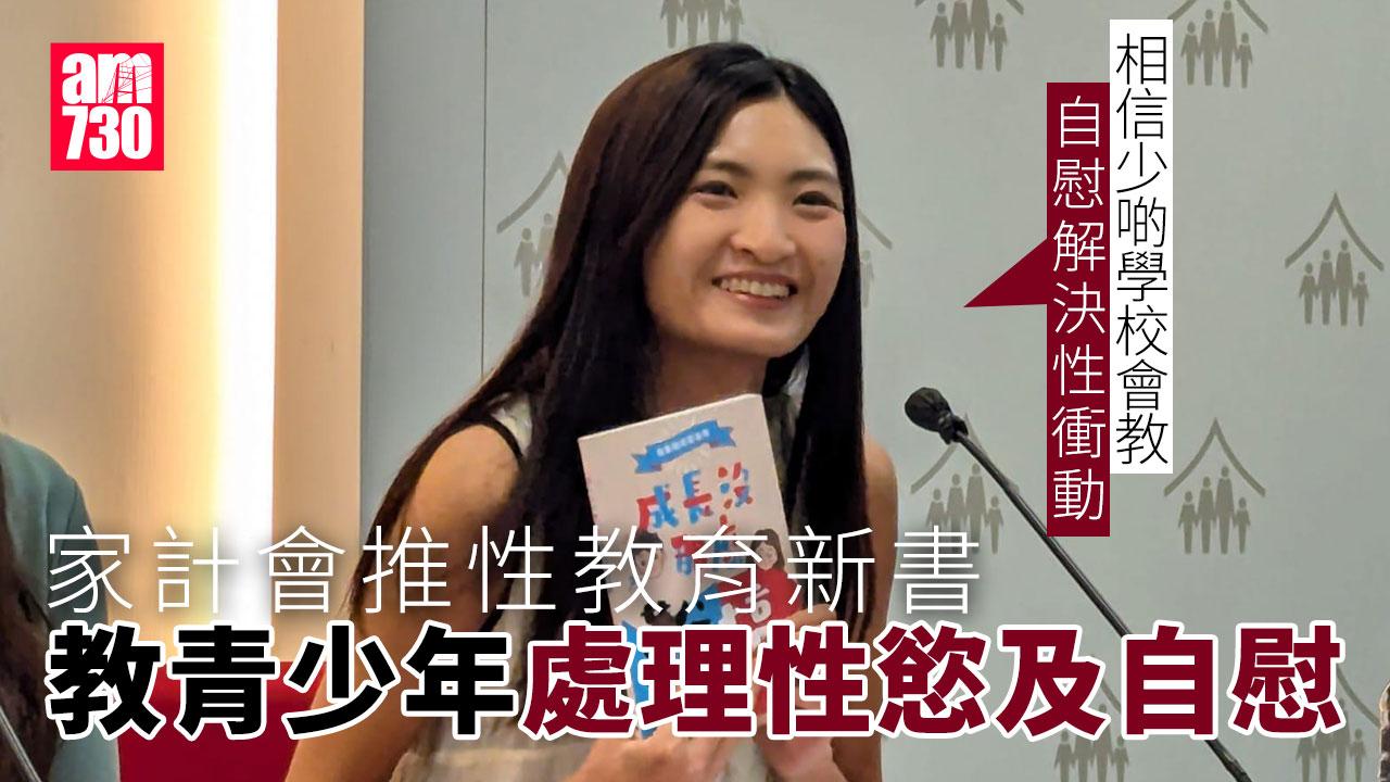 家計會推新書教正面性知識　教知情選擇權談青春期性慾月經自慰等